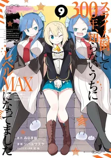 スライム倒して300年、 知らないうちにレベルMAXになってました、9巻表紙