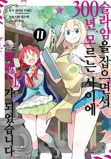 슬라임을 잡으면서 300년, 모르는 사이에 레벨MAX가 되었습니다 11권 표지
