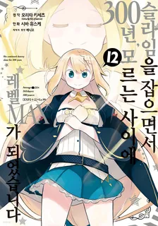 슬라임을 잡으면서 300년, 모르는 사이에 레벨MAX가 되었습니다 12권 표지