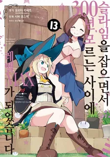 슬라임을 잡으면서 300년, 모르는 사이에 레벨MAX가 되었습니다 13권 표지