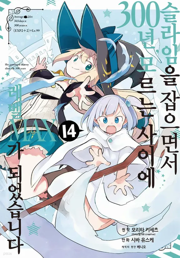 슬라임을 잡으면서 300년, 모르는 사이에 레벨MAX가 되었습니다