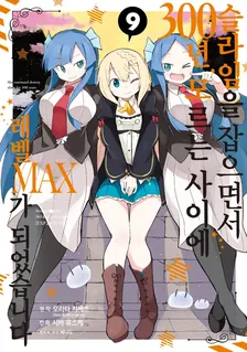 슬라임을 잡으면서 300년, 모르는 사이에 레벨MAX가 되었습니다 9권 표지