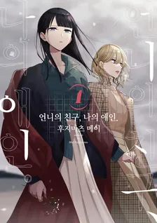 언니의 친구, 나의 애인 1권 표지