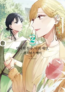 언니의 친구, 나의 애인 2권 표지