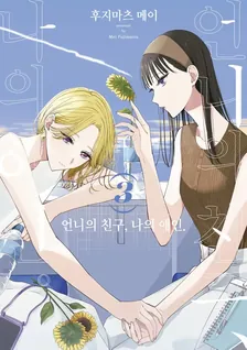 언니의 친구, 나의 애인 3권 표지