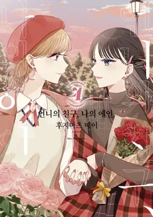 언니의 친구, 나의 애인 4권 표지