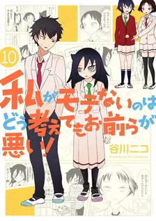 私がモテないのはどう考えてもお前らが悪い！、10巻表紙
