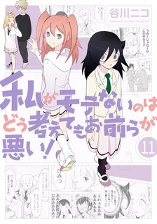 私がモテないのはどう考えてもお前らが悪い！、11巻表紙