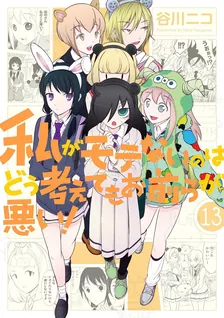 私がモテないのはどう考えてもお前らが悪い！、13巻表紙