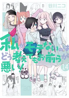 私がモテないのはどう考えてもお前らが悪い！、14巻表紙