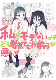 私がモテないのはどう考えてもお前らが悪い！、15巻表紙
