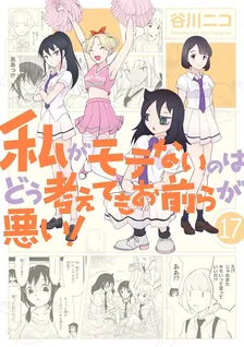 私がモテないのはどう考えてもお前らが悪い！、17巻表紙