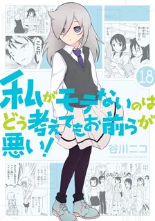 私がモテないのはどう考えてもお前らが悪い！、18巻表紙