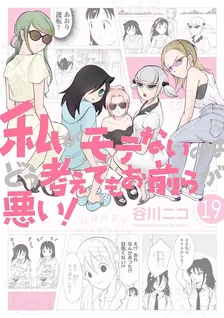 私がモテないのはどう考えてもお前らが悪い！、19巻表紙