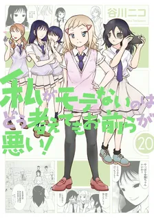 私がモテないのはどう考えてもお前らが悪い！、20巻表紙