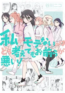 私がモテないのはどう考えてもお前らが悪い！、22巻表紙