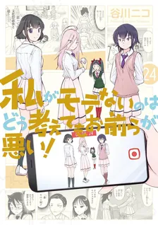 私がモテないのはどう考えてもお前らが悪い！、24巻表紙