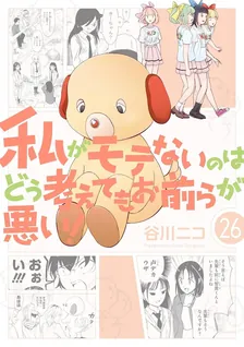 私がモテないのはどう考えてもお前らが悪い！、26巻表紙