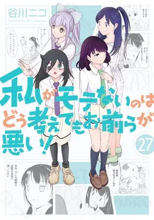 私がモテないのはどう考えてもお前らが悪い！、27巻表紙