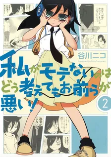 私がモテないのはどう考えてもお前らが悪い！、2巻表紙