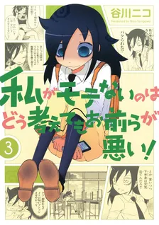 私がモテないのはどう考えてもお前らが悪い！、3巻表紙