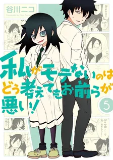 私がモテないのはどう考えてもお前らが悪い！、5巻表紙