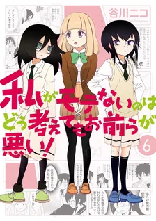 私がモテないのはどう考えてもお前らが悪い！、6巻表紙