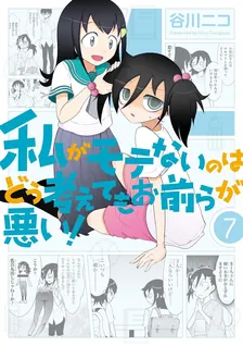 私がモテないのはどう考えてもお前らが悪い！、7巻表紙
