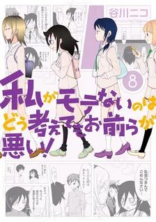 私がモテないのはどう考えてもお前らが悪い！、8巻表紙