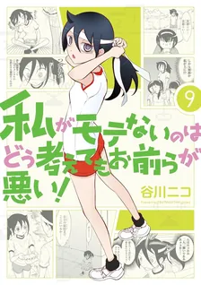 私がモテないのはどう考えてもお前らが悪い！、9巻表紙