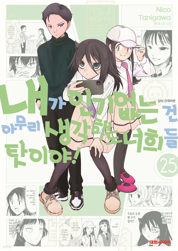 내가 인기 없는 건 아무리 생각해도 너희들 탓이야!