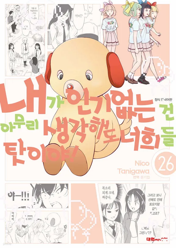 내가 인기 없는 건 아무리 생각해도 너희들 탓이야!