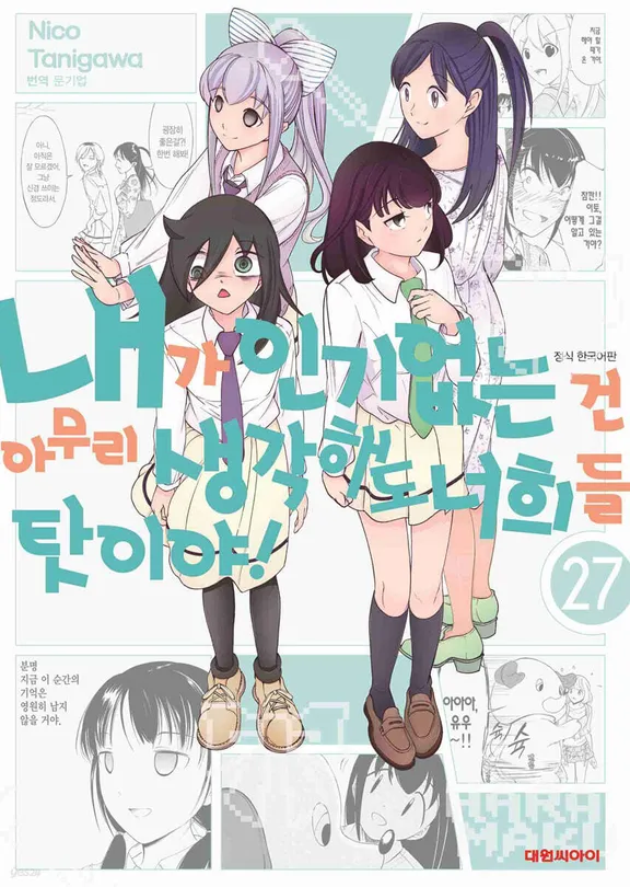 내가 인기 없는 건 아무리 생각해도 너희들 탓이야!