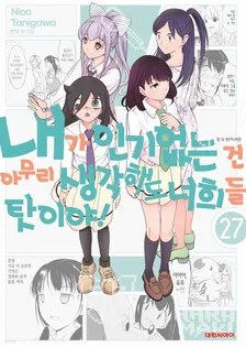 내가 인기 없는 건 아무리 생각해도 너희들 탓이야! 27권 표지