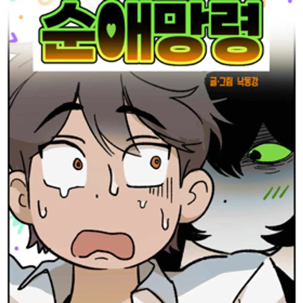 「純愛亡霊」表紙