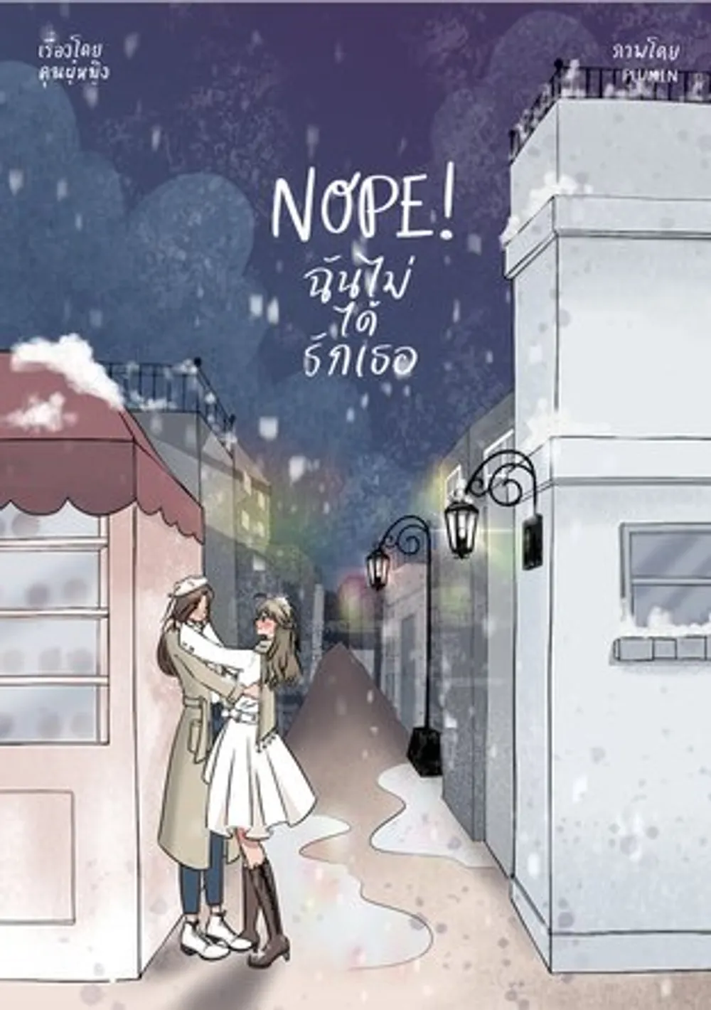 「NOPE！私はあなたを愛していません」表紙
