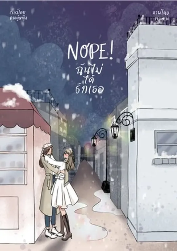 NOPE！私はあなたを愛していません