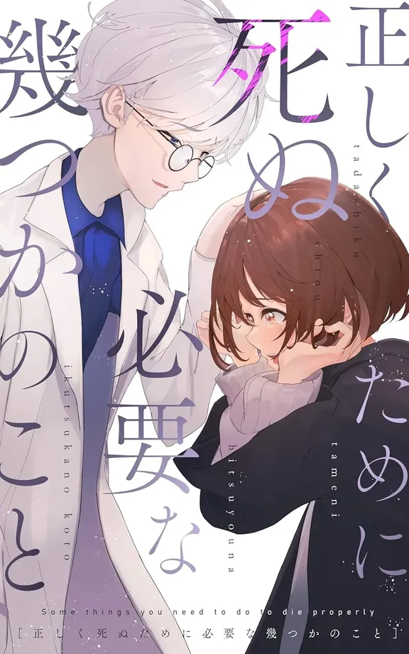 正しく死ぬために必要な幾つかのこと