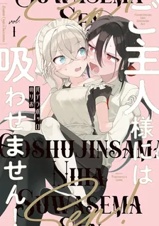 ご主人様には吸わせません！