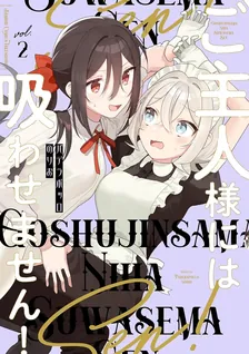 ご主人様には吸わせません！、2巻表紙