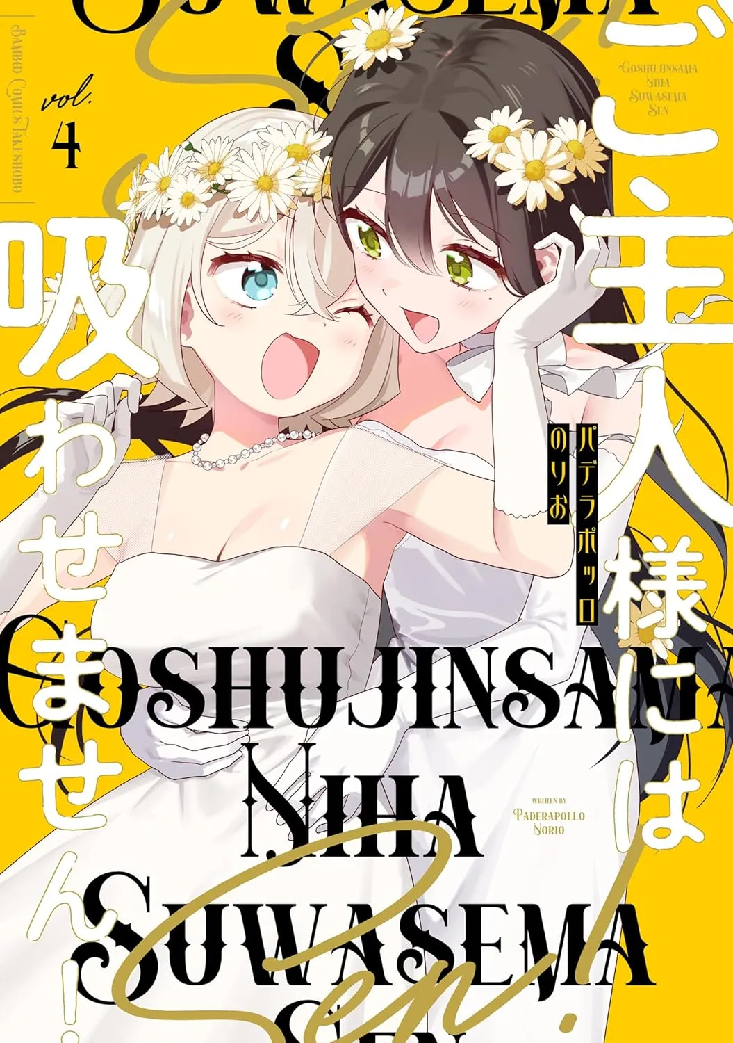 「ご主人様には吸わせません！」表紙