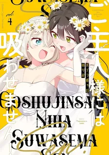 ご主人様には吸わせません！、4巻表紙