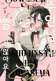 주인님에겐 빨리지 않아요! 1권 표지