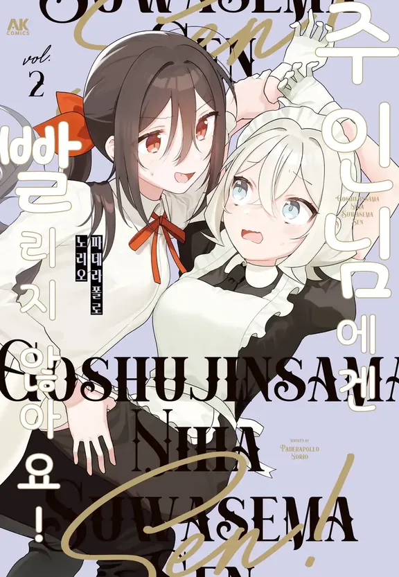 주인님에겐 빨리지 않아요!