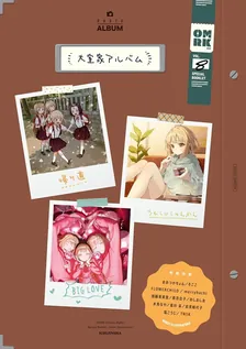 大室家　小冊子、8巻表紙