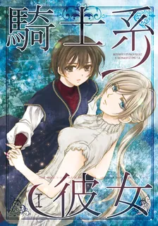 騎士系彼女