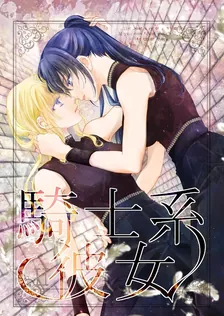騎士系彼女、2巻表紙