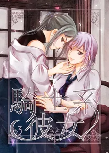 騎士系彼女、3巻表紙