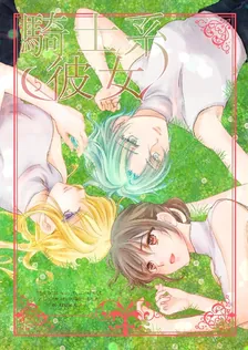 騎士系彼女、5巻表紙