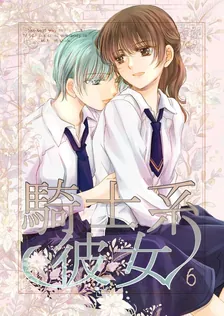 騎士系彼女、6巻表紙